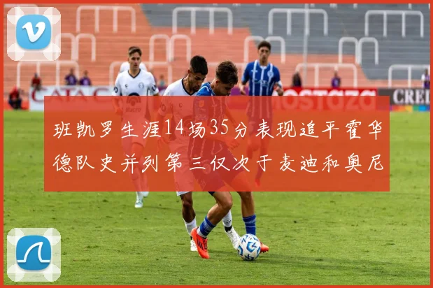 班凯罗生涯14场35分表现追平霍华德队史并列第三仅次于麦迪和奥尼尔