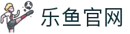 乐鱼体育-乐鱼官网"