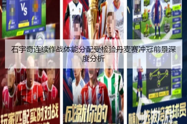 石宇奇连续作战体能分配受检验丹麦赛冲冠前景深度分析（Leyu）